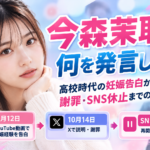 今森茉耶は何を発言した？高校時代の妊娠告白から謝罪・SNS休止までの経緯