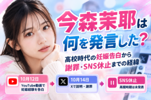 今森茉耶は何を発言した？高校時代の妊娠告白から謝罪・SNS休止までの経緯