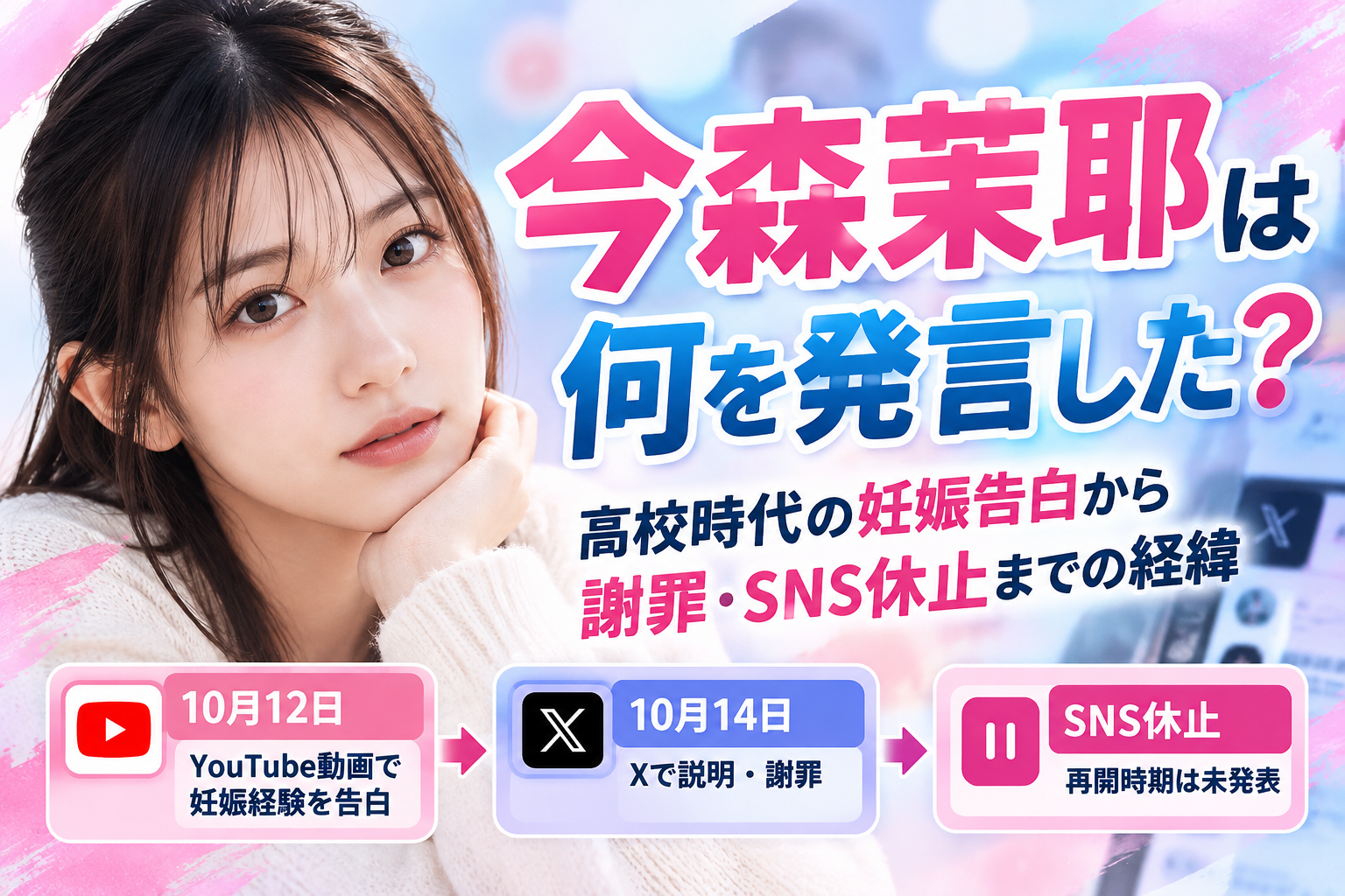 今森茉耶は何を発言した?高校時代の妊娠告白から謝罪・SNS休止までの経緯