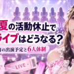 仲川瑠夏の活動休止でライブはどうなる？10月・11月の出演予定