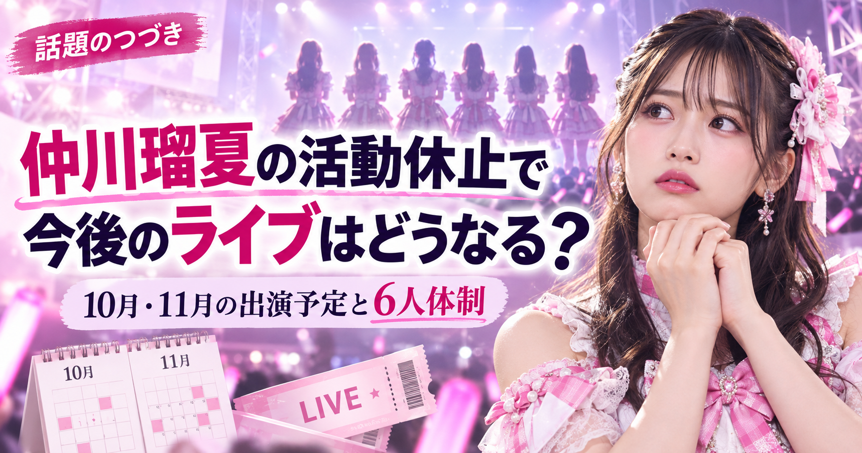 仲川瑠夏の活動休止でライブはどうなる？10月・11月の出演予定