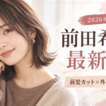 前田希美の最新髪型を再現！前髪あり外ハネボブのオーダー方法とセット術