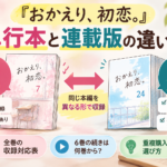『おかえり、初恋。』単行本と連載版の違いは？7巻・24巻の対応と描き下ろし