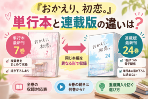 『おかえり、初恋。』単行本と連載版の違いは？7巻・24巻の対応と描き下ろし