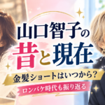 山口智子の昔と現在を比較！金髪ショートはいつから？ロンバケ時代も振り返る