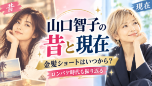 山口智子の昔と現在を比較！金髪ショートはいつから？ロンバケ時代も振り返る