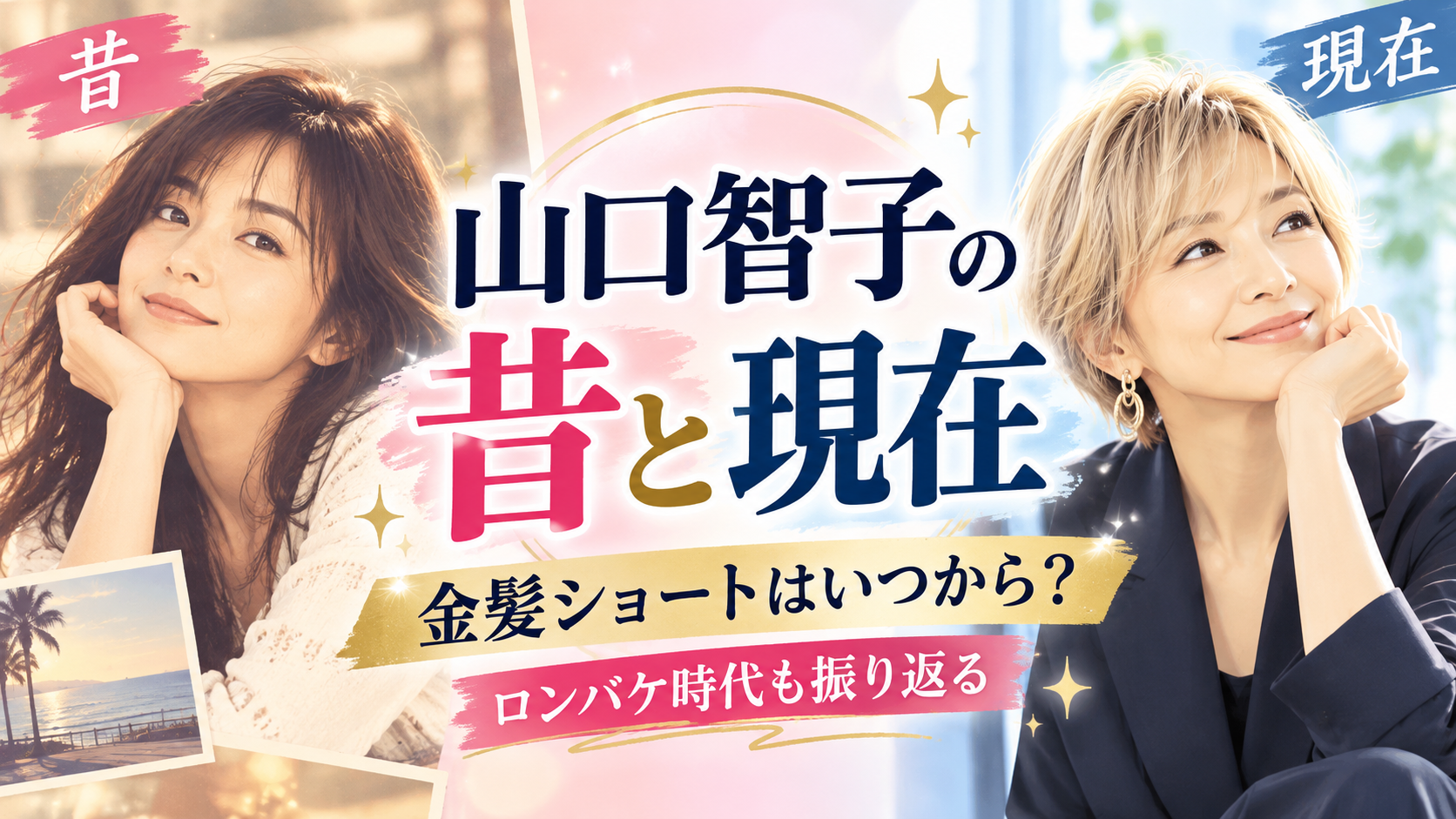 山口智子の昔と現在を比較!金髪ショートはいつから?ロンバケ時代も振り返る