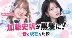 加藤史帆が黒髪にイメチェン！日向坂46時代から現在まで髪型・雰囲気を比較