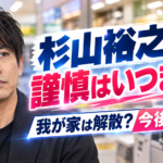 我が家・杉山裕之の謹慎はいつまで？解散の発表や坪倉・谷田部の今後を調査