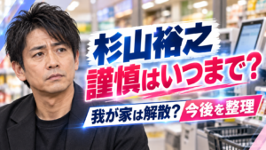 我が家・杉山裕之の謹慎はいつまで？解散の発表や坪倉・谷田部の今後を調査
