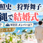 桐山照史と狩野舞子の結婚式はいつ？沖縄挙式とWEST.メンバーの出席報道