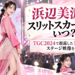 浜辺美波のスリットスカート姿はいつ？TGC2024で披露した美脚コーデとステージ映像を紹介