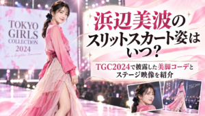 浜辺美波のスリットスカート姿はいつ？TGC2024で披露した美脚コーデとステージ映像を紹介