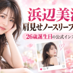 浜辺美波の肩見せノースリーブ姿はいつ？26歳誕生日の公式インスタ写真を紹介