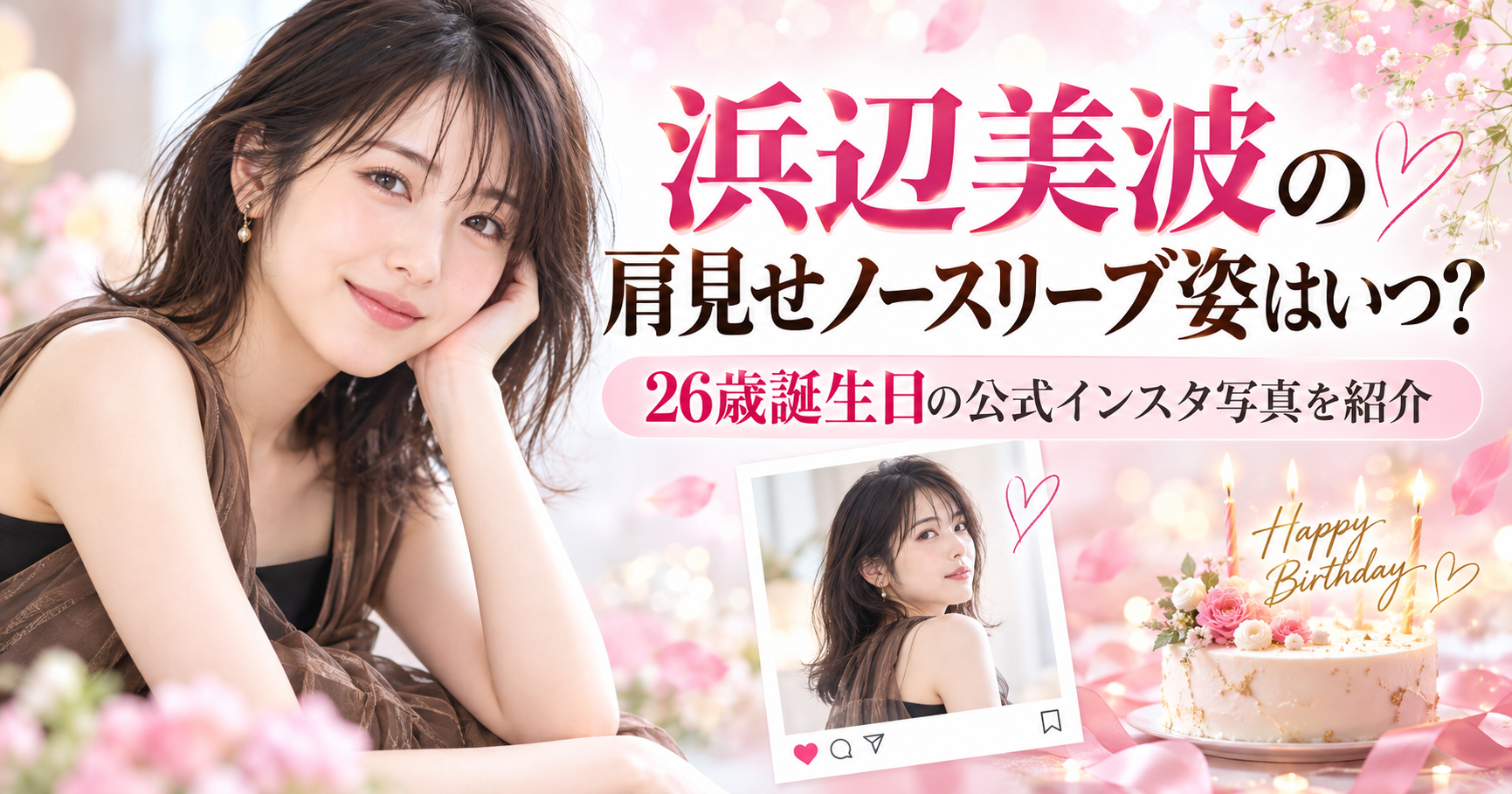 浜辺美波の肩見せノースリーブ姿はいつ？26歳誕生日の公式インスタ写真を紹介
