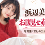浜辺美波のお腹見せ赤ニット姿はどこで見られる？写真集『25』の公式動画を紹介