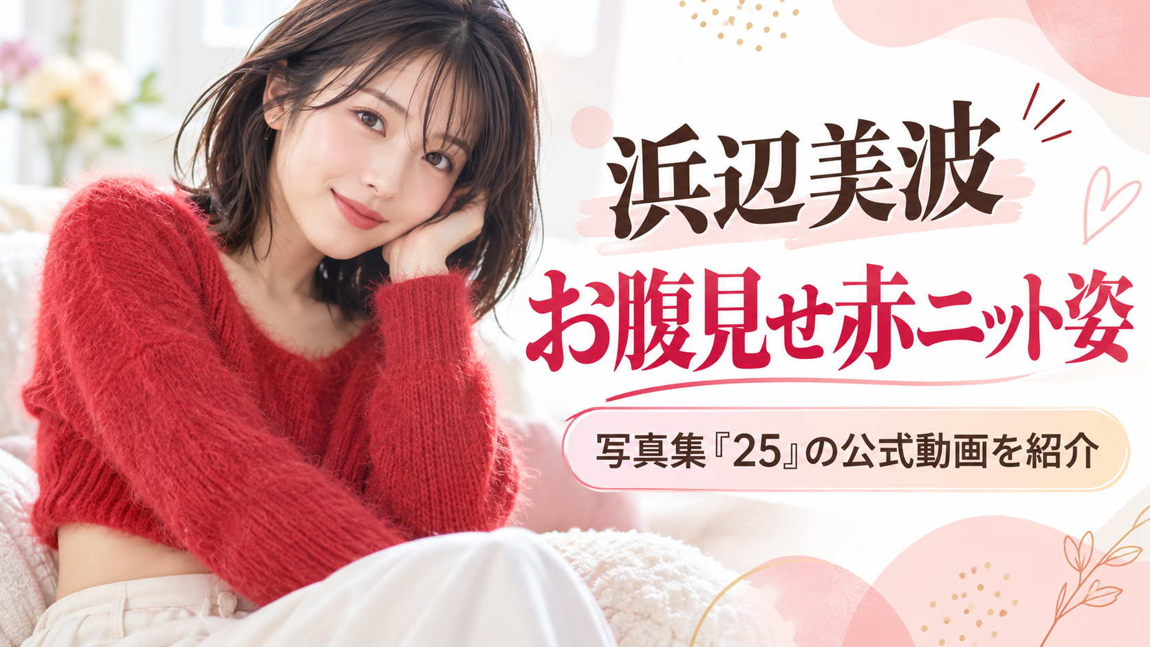 浜辺美波のお腹見せ赤ニット姿はどこで見られる?写真集『25』の公式動画を紹介
