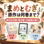『まめとむぎ』原作は何巻まで？単行本3巻・電子版・分冊版の違いを解説