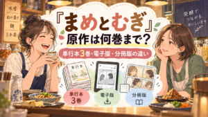 『まめとむぎ』原作は何巻まで？単行本3巻・電子版・分冊版の違いを解説