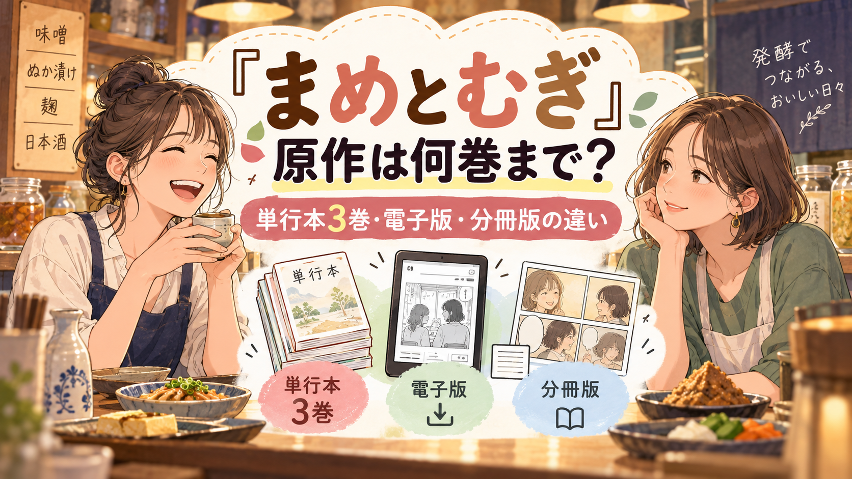 『まめとむぎ』原作は何巻まで？単行本3巻・電子版・分冊版の違いを解説