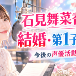石見舞菜香の結婚相手は誰？第1子出産と今後の声優活動への影響を調査