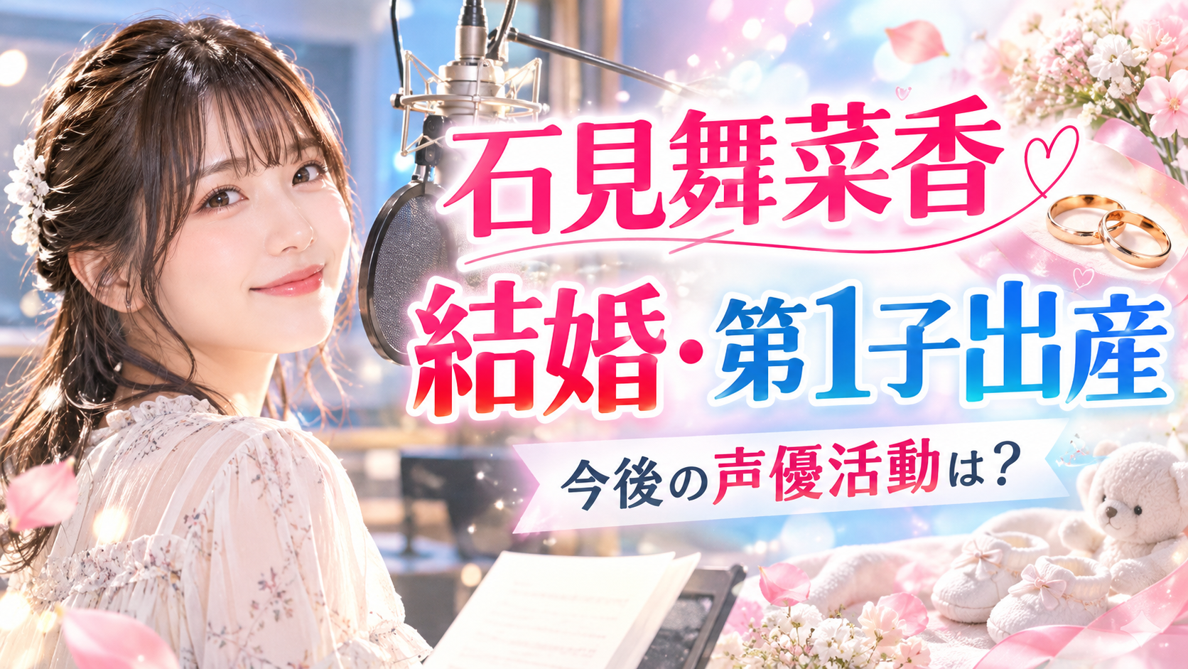 石見舞菜香の結婚相手は誰?第1子出産と今後の声優活動への影響を調査