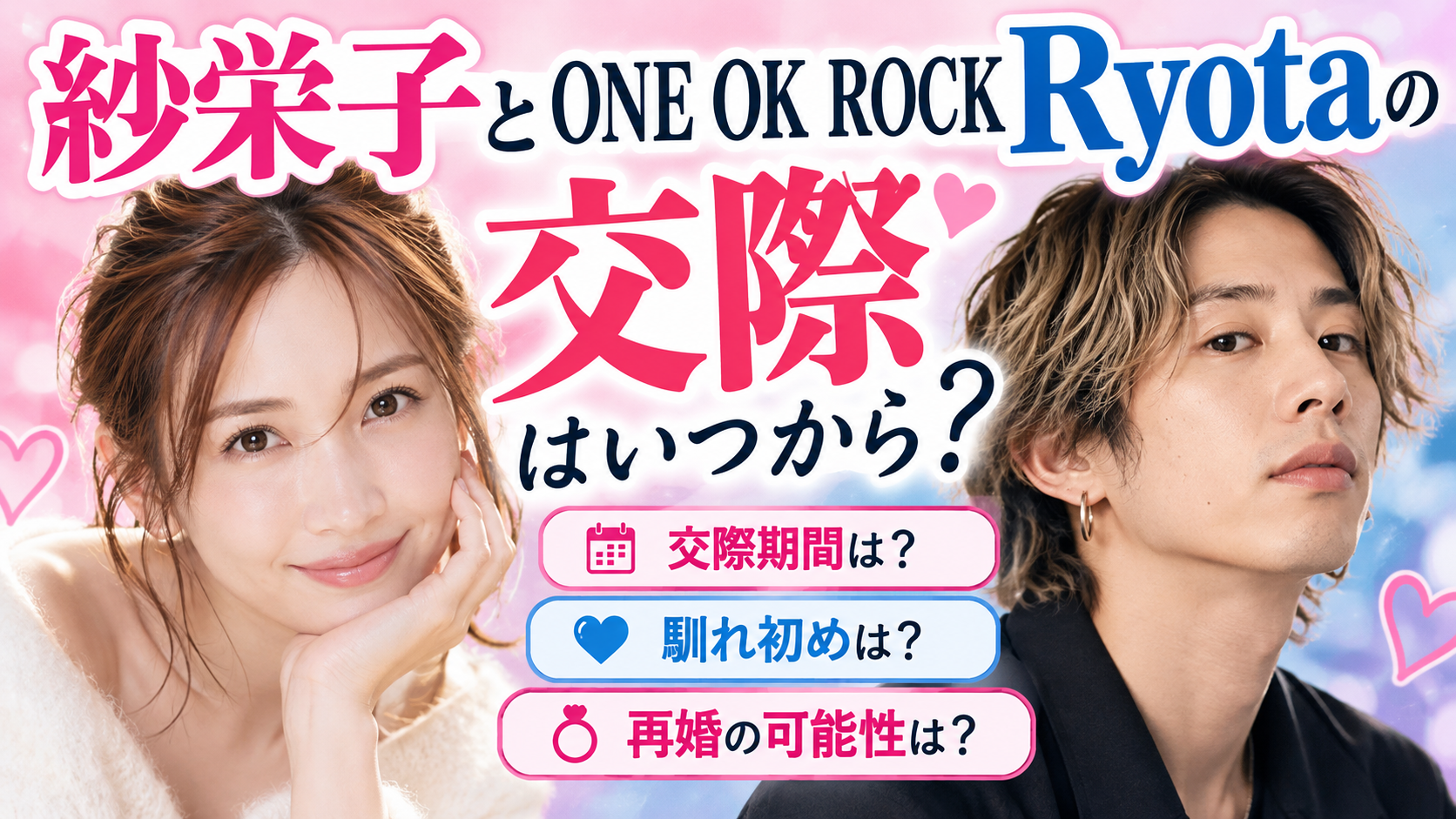 紗栄子とワンオクRyotaの交際はいつから?馴れ初めと再婚の最新情報