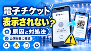 電子チケットが表示されない原因は？公演当日に確認したい7つの対処法