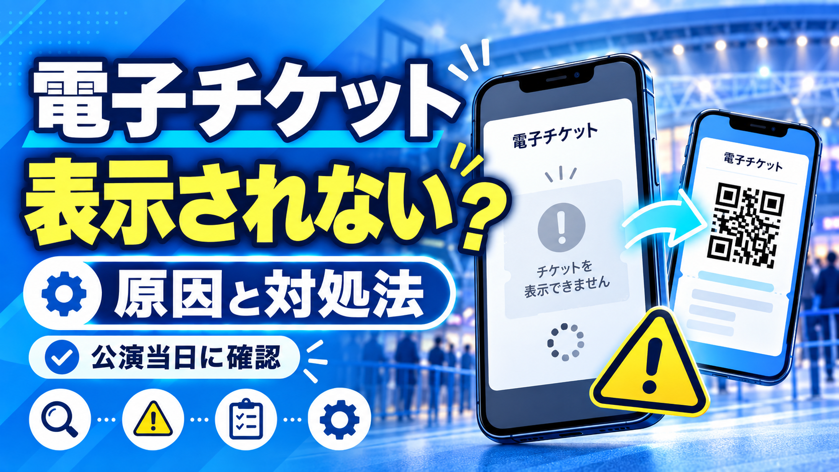 電子チケットが表示されない原因は？公演当日に確認したい7つの対処法