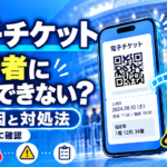 電子チケットを同行者に分配できないのはなぜ？原因と対処法