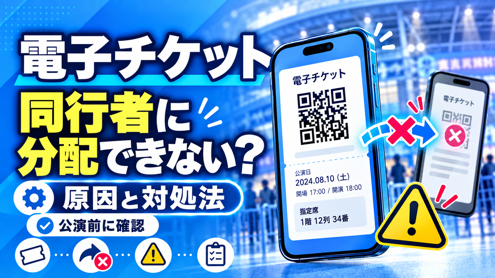 電子チケットを同行者に分配できないのはなぜ？原因と対処法