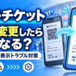 電子チケットは機種変更したらどうなる？引き継ぎ方法と表示されない時の対処法