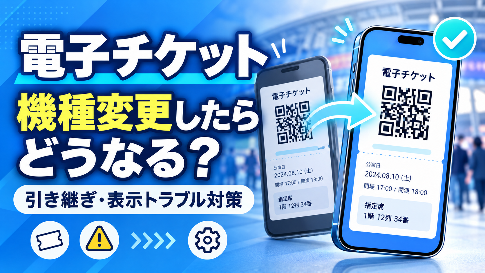 電子チケットは機種変更したらどうなる？引き継ぎ方法と表示されない時の対処法