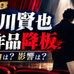 黒川賢也の降板理由は？舞台2作品で何があったのか、代役・払い戻しを整理
