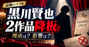 黒川賢也の降板理由は？舞台2作品で何があったのか、代役・払い戻しを整理