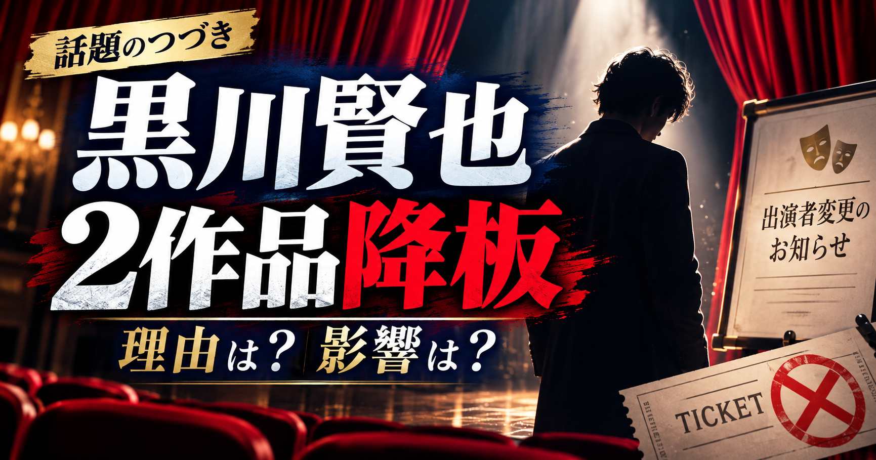 黒川賢也の降板理由は?舞台2作品で何があったのか、代役・払い戻しを整理