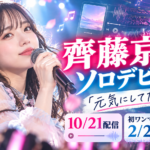 齊藤京子のソロデビュー曲はどこで聴ける？配信日・作詞者・初ライブ情報まとめ