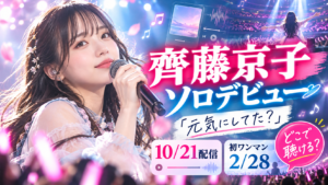 齊藤京子のソロデビュー曲はどこで聴ける？配信日・作詞者・初ライブ情報まとめ